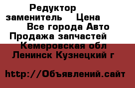  Редуктор 51:13 (заменитель) › Цена ­ 96 000 - Все города Авто » Продажа запчастей   . Кемеровская обл.,Ленинск-Кузнецкий г.